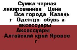 Сумка черная лакированная › Цена ­ 2 000 - Все города, Казань г. Одежда, обувь и аксессуары » Аксессуары   . Алтайский край,Яровое г.